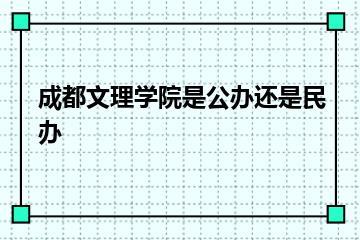 成都文理学院是公办还是民办？