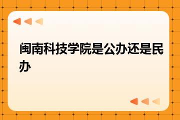闽南科技学院是公办还是民办？