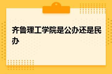 齐鲁理工学院是公办还是民办？