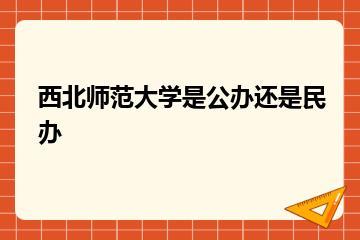 西北师范大学是公办还是民办？