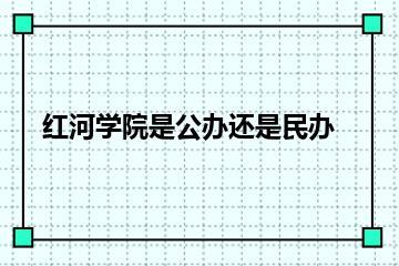 红河学院是公办还是民办？