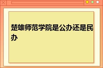楚雄师范学院是公办还是民办？