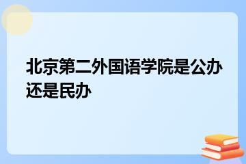 北京第二外国语学院是公办还是民办？