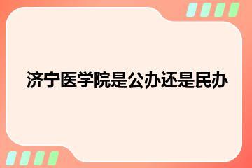 济宁医学院是公办还是民办？