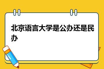 北京语言大学是公办还是民办？
