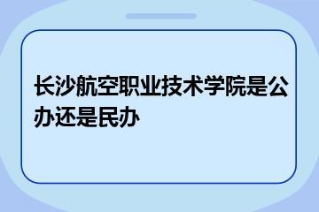 长沙航空职业技术学院是公办还是民办？