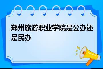 郑州旅游职业学院是公办还是民办？