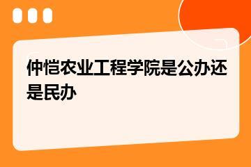 仲恺农业工程学院是公办还是民办？