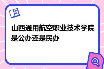 山西通用航空职业技术学院是公办还是民办？