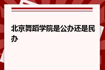 北京舞蹈学院是公办还是民办？