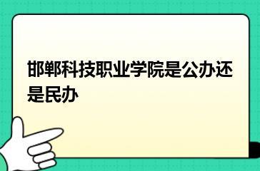 邯郸科技职业学院是公办还是民办？