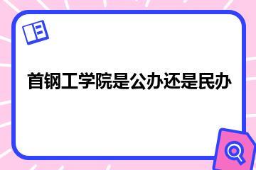 首钢工学院是公办还是民办？