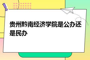 贵州黔南经济学院是公办还是民办？