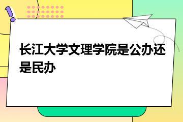长江大学文理学院是公办还是民办？