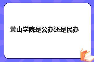 黄山学院是公办还是民办？