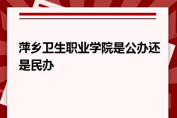萍乡卫生职业学院是公办还是民办？