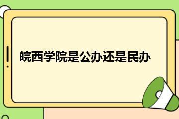 皖西学院是公办还是民办？