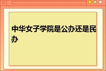 中华女子学院是公办还是民办？