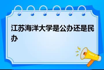 江苏海洋大学是公办还是民办？