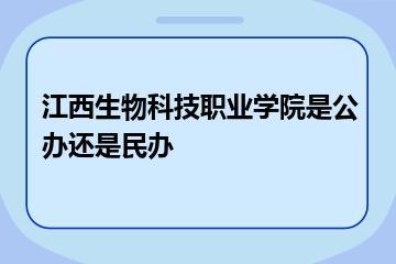 江西生物科技职业学院是公办还是民办？