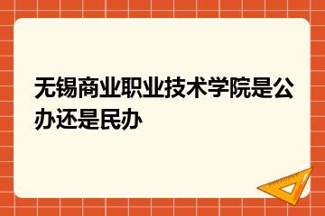无锡商业职业技术学院是公办还是民办？