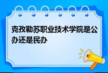 克孜勒苏职业技术学院是公办还是民办？