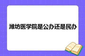 潍坊医学院是公办还是民办？