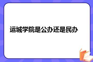 运城学院是公办还是民办？