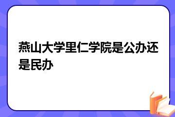 燕山大学里仁学院是公办还是民办？