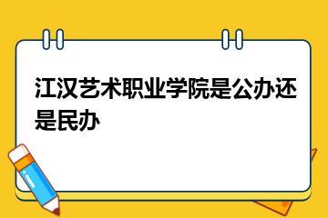 江汉艺术职业学院是公办还是民办？