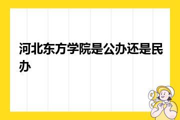 河北东方学院是公办还是民办？