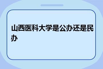 山西医科大学是公办还是民办？