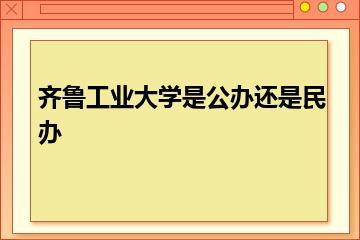齐鲁工业大学是公办还是民办？