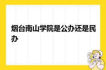 烟台南山学院是公办还是民办？