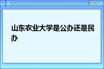 山东农业大学是公办还是民办？