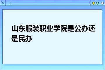 山东服装职业学院是公办还是民办？