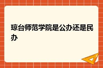 琼台师范学院是公办还是民办？