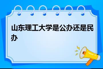 山东理工大学是公办还是民办？