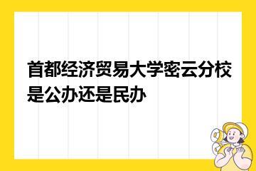 首都经济贸易大学密云分校是公办还是民办？