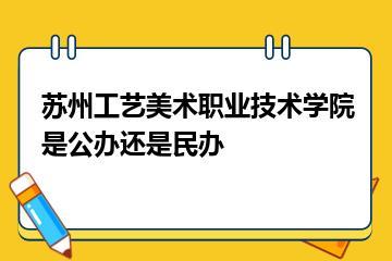 苏州工艺美术职业技术学院是公办还是民办？