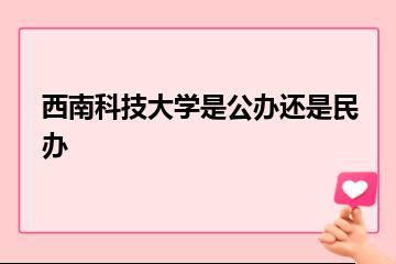 西南科技大学是公办还是民办？