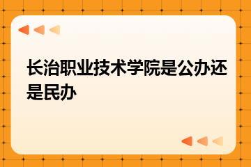 长治职业技术学院是公办还是民办？