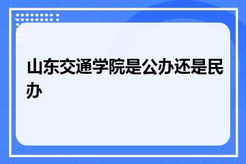 山东交通学院是公办还是民办？