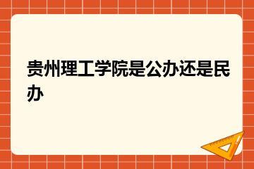 贵州理工学院是公办还是民办？