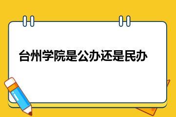 台州学院是公办还是民办？