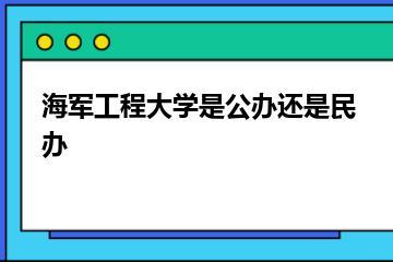 海军工程大学是公办还是民办？