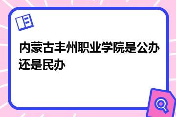 内蒙古丰州职业学院是公办还是民办？