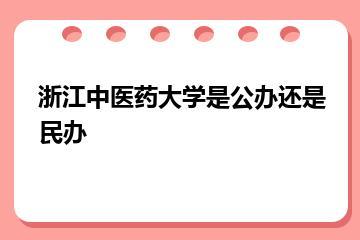 浙江中医药大学是公办还是民办？
