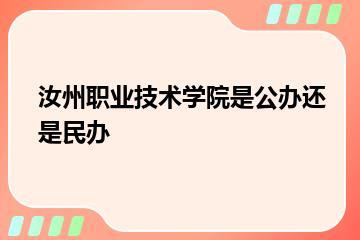 汝州职业技术学院是公办还是民办？