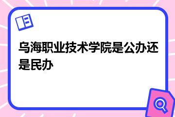 乌海职业技术学院是公办还是民办？